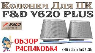 КОЛОНКИ ДЛЯ ПК - F&D V620+ РАСПАКОВКА И ОБЗОР