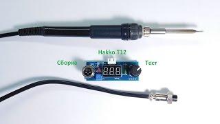 HAKKO T12 Сборка и Тест