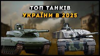 Leopard 2, Challanger 2, M1 Abrams – всі танки України у 2025 | Як змінились танки ЗСУ?