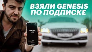 ОФОРМЛЯЕМ ПОДПИСКУ НА GENESIS G80: цены, нюансы и преимущества