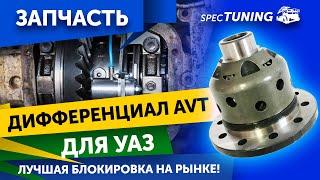 Дифференциал "AVT" на УАЗ и их преимущества!!