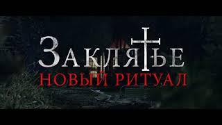 Трейлер к фильму - Заклятье: Новый ритуал (2021)