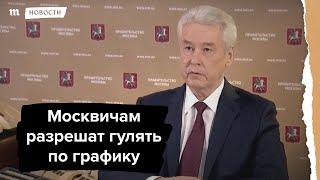 Собянин: москвичам с 1 июня разрешат гулять по графику