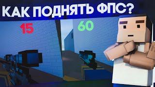 КАК ПОДНЯТЬ FPS В ИГРЕ BLOCK STRIKE / КАК УБРАТЬ ЛАГИ В ИГРАХ