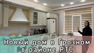 ПРОДАЕТСЯ НОВЫЙ ДВУХЭТАЖНЫЙ ДОМ В ГРОЗНОМ, В РАЙОНЕ РТС. #грозный #грозныйнедвижимость #чечня