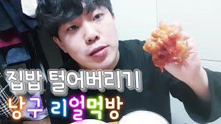 낭구 리얼먹방) 남아있는 집밥 다 털어서 먹기 - 순두부찌개와 치킨너겟 | NANGGU Real Mukbang