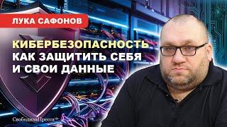 ️Лука Сафонов: О БЕЗОПАСНОСТИ Госуслуг, КРАЖЕ персональных данных, МОШЕННИКАХ и ИХ ПРИЁМАХ