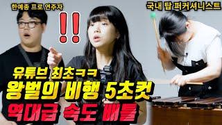 프로VS 국내 탑 교수님 역대급 왕벌의 비행 속도 대결