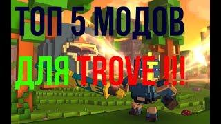 ТОП 5 МОДОВ ДЛЯ TROVE!!!!!