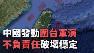 中國發動圍台軍演 不負責任破壞穩定