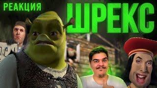 ▷ ШРЕКС [RYTP] (SHREK РИТП) l РЕАКЦИЯ на ONEFOX