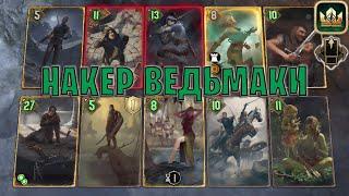 GWENT | НАКЕР ВЕДЬМАКИ — НАКЕР МУВЫ / ПЕРЕМЕЩЕНИЯ (Партизанская тактика) — гайд | Гвинт Патч 13.2