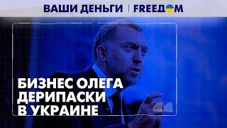 Олигарху из РФ перекрыли заработок в Украине. Сколько потерял Олег Дерипаска? | Ваши деньги