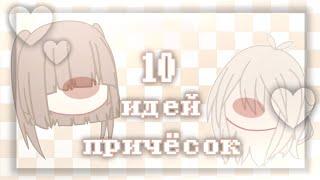 {‍️} 10 идей причёсок для девочек {} || {} gacha club {} #chamomille #gachaclub #gachalife