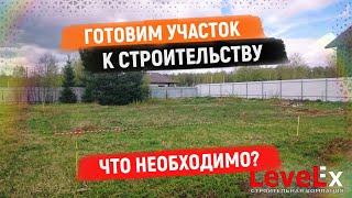 ПОДГОТОВКА УЧАСТКА К СТРОИТЕЛЬСТВУ