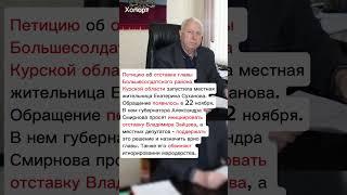 Жители третьего приграничного района Курской области потребовали отставки главы #хопорт