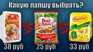 Доширак VS Роллтон VS Биг Ланч | БИТВА ЛАПШИ БЫСТРОГО ПРИГОТОВЛЕНИЯ