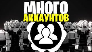 МНОГО АККАУНТОВ СРАЗУ | ROBLOX ACCOUNT MANAGER ГАЙД