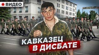 ВСКРЫЛИСЬ ВСЕЙ РОТОЙ: кавказец про дисбат и бунт в армии