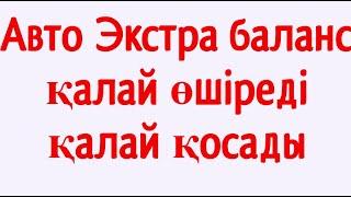 Авто Экстра баланс қалай өшіреді қалай қосады