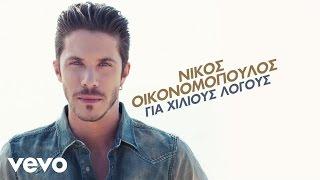 Nikos Ikonomopoulos - Tha Zitas Ti Zoi Mas Piso