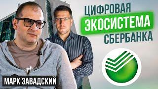 Марк Завадский - архитектор цифровой экосистемы Сбербанка| SberX - во что инвестирует Сбербанк?