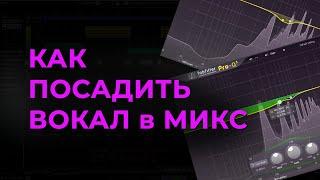 Как посадить вокал в микс. Как обрабатывать вокал.