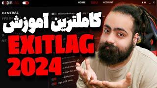 EXITLAG آموزش کامل راه اندازی و تنظیمات اگزیت لگ  exitlag setting 