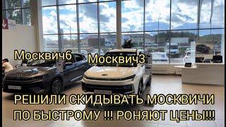 ПРОШЛОГОДНИЕ МОСКВИЧИ ХОТЯТ СПЛАВИТЬ БЫСТРЕЙ!!! ЦЕНЫ ВНИЗ!!! 