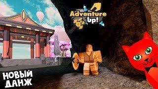 НОВЫЙ КРУТОЙ режим в роблокс | Adventure Up roblox | Более интересный вариант Данжеон квест