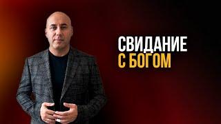 "Свидание с Богом". Мгер Шакарян 07.04.2024