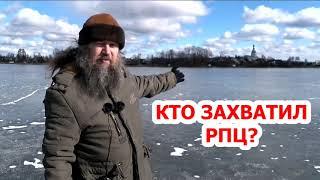 КТО ЗАХВАТИЛ РПЦ? Как РПЦ потеряла прихожан / о.Михаил Махов