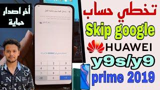 تجاوز حماية جوجل هواوي y9 prime 2019/ y9s بدون كمبيوتر