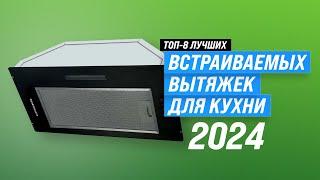 ТОП–8. Лучшие встраиваемые вытяжки для кухни  Рейтинг 2023 года  Какую выбрать?