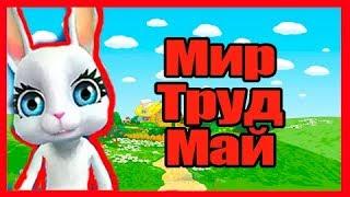 Zoobe Зайка Поздравление с 1 мая! Лучшее!