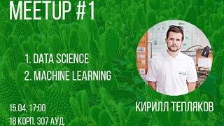 Кирилл Тепляков. Введение в Data Science и Machine Learning.