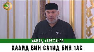 Асвад - Халид бин Са1ид бин 1ас