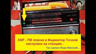 FM планка (DSP) для ВЭФ   и Индикатор Точной Настройки на Станцию . Так сделал Жора Минский .