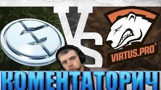 ПАПИЧ КОМЕНТАТОРИЧ:  Evil Geniuses vs Virtus.pro