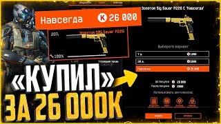 Как я «КУПИЛ ЗОЛОТОЙ SIG SAUER P226» в warface - 26 000 кредитов за золотой донат в warface