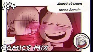 ДАВАЙ СДЕЛАЕМ МНОГО ДЕТЕЙ! | #Undertale Ship Comics mix | Несерьезный Дарт 16+