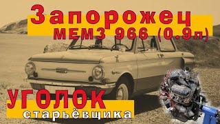 Запорожец (0.9л МЕМЗ 966) от дедушки!