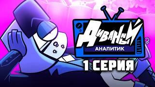 ДИВАННЫЙ АНАЛИТИК | 1 Серия