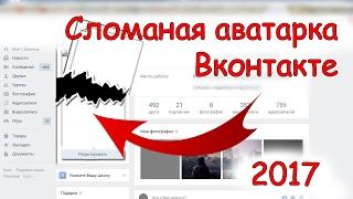 Как сделать сломанный аватар Вконтакте 2017 / Вк БАГ / Глючаная ава / Вечногрузящий аватар