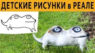 ЛЮТЫЕ ДЕТСКИЕ РИСУНКИ в РЕАЛЬНОСТИ! УПОРОТАЯ ПОДБОРКА