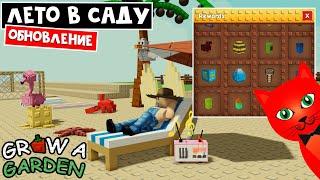 КАК ВЫБИТЬ РЕДКИЕ НАГРАДЫ в игре Вырасти сад роблокс | Grow a Garden roblox | Летнее обновление