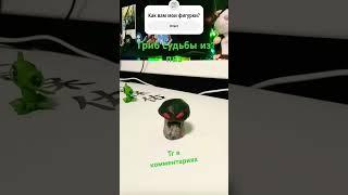 Гриб судьбы из пвз. Тг в комментариях#лепка #plantsvszombies #лепкаизпластилина