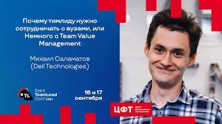 Почему тимлиду нужно сотрудничать с вузами, или Немного о Team Value Management / Михаил Саламатов