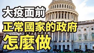 【紀元播報】大疫面前 正常國家的政府怎麼做| 大紀元新聞