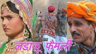 New Rajasthani film | Ladaaku Family | लड़ाकू फैमली || Latest Rajasthani Comady Movie || Jugnu Films